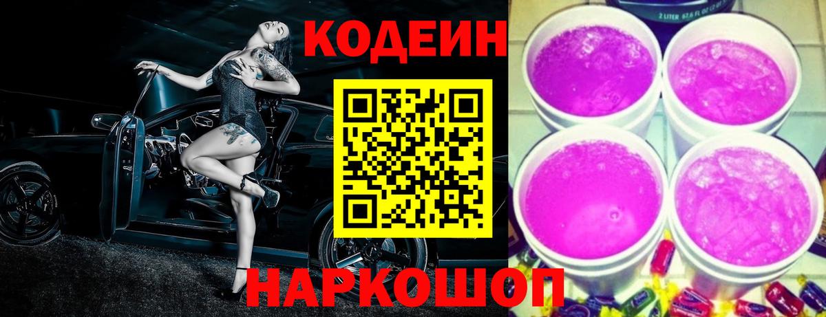 Кодеиновый сироп Lean Purple Drank  Вход с VPN  Кодеин Purple Drank  Долгопрудный 